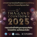 ไอคอนสยาม เปิดมหากาพย์ความบันเทิงระดับโลก นำทัพศิลปินไทย-อินเตอร์ ฉลองศักราชใหม่ที่สุดของไทยและโลก Amazing Thailand Countdown 2025