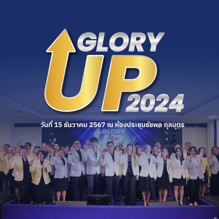 ✨เก็บตกบรรยากาศแห่งความสำเร็จในงาน GLORY UP 2024✨ เมื่อวันที่ 15 ธันวาคม 2567 ที่ผ่านมา