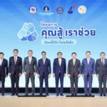 สมาคมสถาบันการเงินของรัฐ ร่วมแถลงข่าวโครงการคุณสู้ เราช่วย