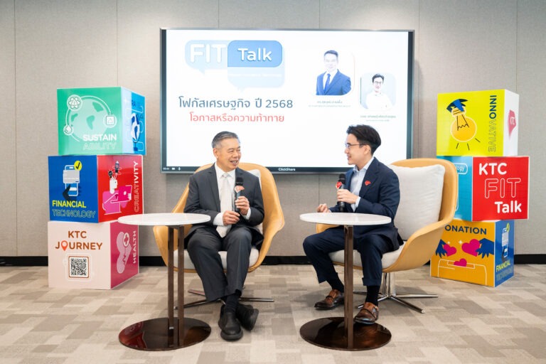เคทีซี x สภาพัฒน์ฯ ชี้เศรษฐกิจปี 2568 โอกาสเติบโตท่ามกลางความท้าทาย ในอุตสาหกรรมสินเชื่อผู้บริโภค