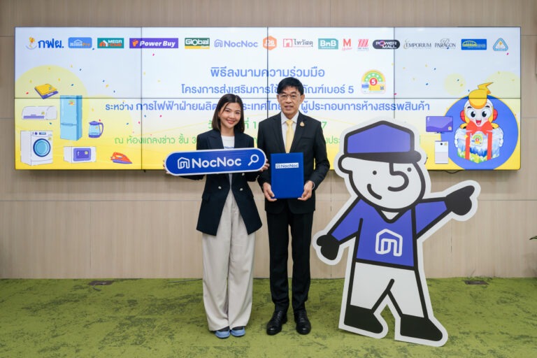 NocNoc จับมือ “กฟผ.” ส่งความสุขปีใหม่ให้คนรักบ้าน มอบส่วนลดสินค้าประหยัดไฟเบอร์ 5 สูงสุด 500 บาท เมื่อช้อปผ่าน NocNoc Chat & Shop ทัก-ช้อป-ลด เริ่ม 25 ธ.ค. 67 นี้