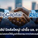 บล. ฟิลลิป ซื้อ บล. อาร์เอชบี คาด ดันรายได้เกิน 50% พร้อมให้บริการซื้อขาย 20 ตลาดทั่วโลก