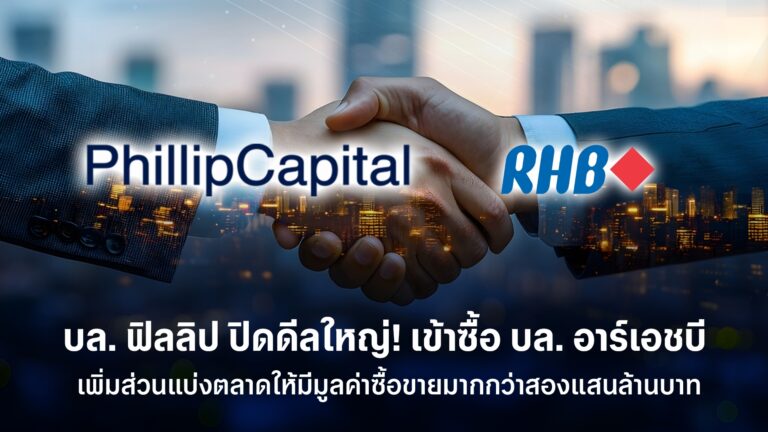 บล. ฟิลลิป ซื้อ บล. อาร์เอชบี คาด ดันรายได้เกิน 50% พร้อมให้บริการซื้อขาย 20 ตลาดทั่วโลก