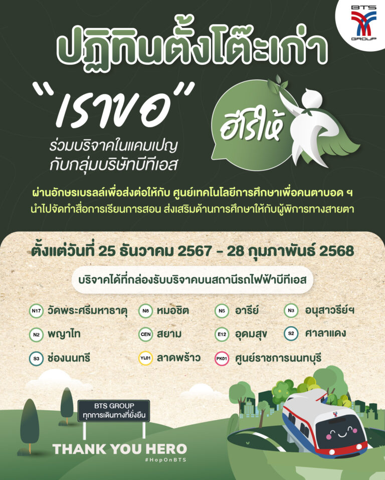 กลุ่มบริษัทบีทีเอส เชิญร่วมบริจาคปฏิทินตั้งโต๊ะเก่าในแคมเปญ “ฮีโร่ให้” เป็นผู้ให้อักษรเบรลล์ ปีที่ 2