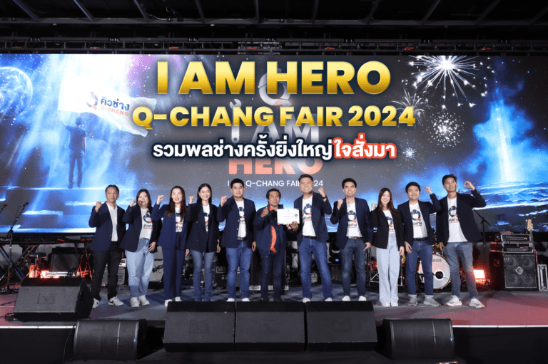 Q-CHANG จัดงาน “I AM Q-CHANG FAIR 2024” เชื่อมสัมพันธ์ช่างในแพลตฟอร์ม สร้างการรับรู้เป้าหมาย ผนึกกำลังเติบโตไปด้วยกัน
