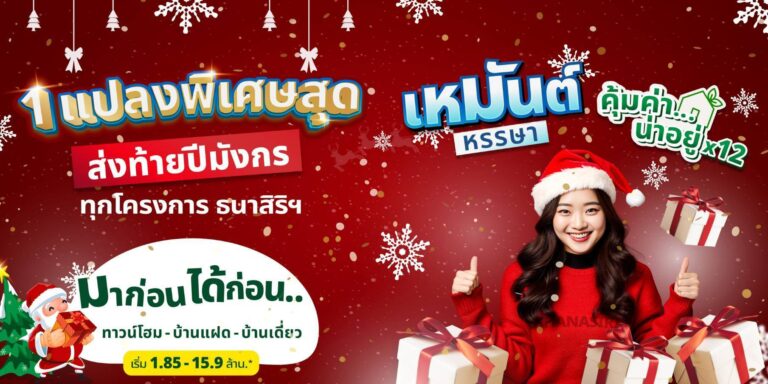 THANA ส่งโปรต่อเนื่องเหมันต์ หรรษา คุ้มค่า..น่าอยู่ x12