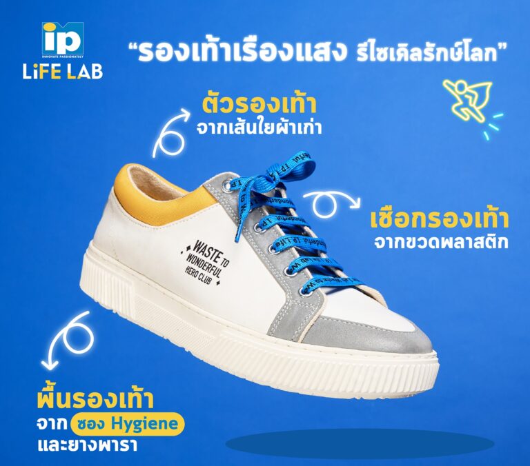 ครั้งแรกในไทย ไอ.พี. วัน เปลี่ยนซองไฮยีน และเสื้อผ้าใช้แล้ว เป็นนวัตกรรม “รองเท้าเรืองแสง รีไซเคิลรักษ์โลก” THE GLOWING SNEAKERS