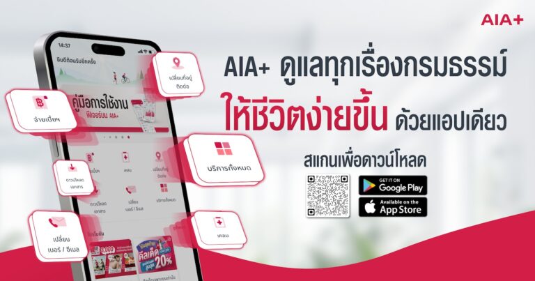 ชีวิตง่ายขึ้นเยอะ! ให้ AIA+ ดูแลทุกเรื่องกรมธรรม์ “แอปเดียวจบ ครบทุกบริการ”