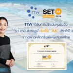 TTW ได้รับการประเมินหุ้นยั่งยืน “SET ESG Ratings” ในระดับ “AA” ประจำปี 2567 จากตลาดหลักทรัพย์แห่งประเทศไทย