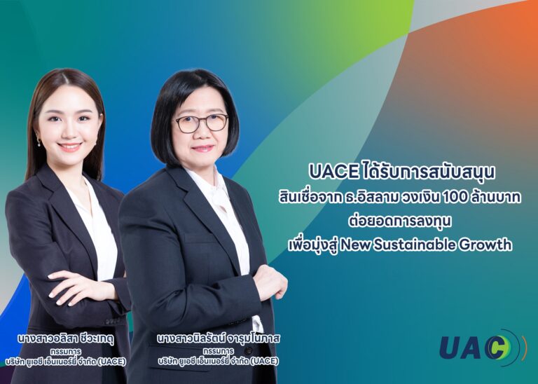 UAC ได้รับการสนับสนุนสินเชื่อจาก ธ.อิสลาม วงเงิน 100 ล้านบาท ต่อยอดการลงทุนในอินโดนีเซียและสปป. ลาว