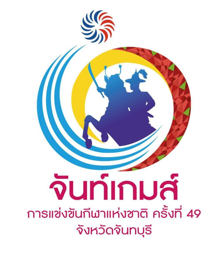 จันทบุรีเชิญชมพิธีเปิดการแข่งขันกีฬาแห่งชาติ ครั้งที่ 49 “จันท์เกมส์”