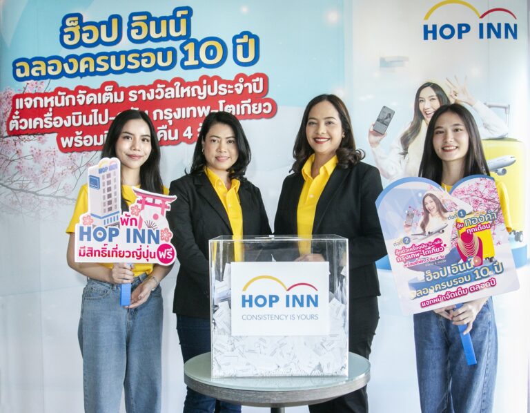ฮ็อป อินน์ มอบโชคใหญ่ประจำปี จับรางวัลตั๋วเครื่องบินไปกลับประเทศญี่ปุ่นจากแคมเปญ “ฉลองครบรอบ 10 ปี ลด แลก แจกหนักตลอดปี 2567”