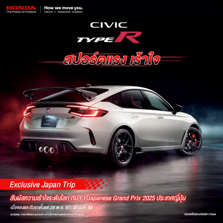 ฮอนด้า เอาใจแฟนๆ ที่ชื่นชอบความสปอร์ต มอบทริปสุดเอกซ์คลูซีฟ ร่วมชม F1 ที่ประเทศญี่ปุ่น ในเดือน เม.ย. 2568 เมื่อซื้อ ฮอนด้า ซีวิค ไทป์ อาร์ ตั้งแต่ 28 พ.ย. 2567 – 31 ม.ค. 2568