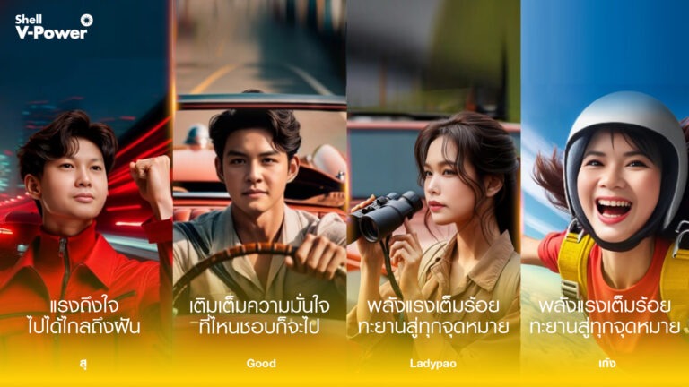 เชลล์เปิดตัว 4 พรีเซนเตอร์เชลล์ วี-เพาเวอร์จากผู้ใช้จริงครั้งแรกในไทย ตอกย้ำน้ำมันเกรดพรีเมียมยอดขายอันดับ 1* ครองใจคนไทยทั่วประเทศ