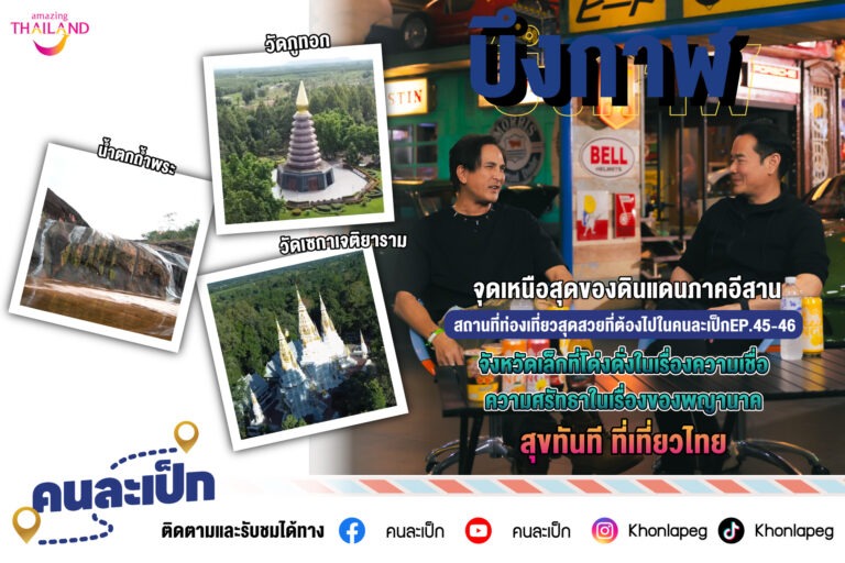 แวะเช็คอินเท่ๆ ชมวิวจุดที่อยู่เหนือสุดของดินแดนภาคอีสาน กับคนละเป็ก EP.45 – 46 ธรรมชาติงามตา ล้ำค่าด้วยประเพณีและวัฒนธรรม ของจังหวัดบึงกาฬ