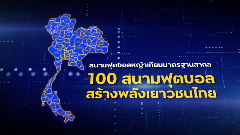 คิง เพาเวอร์ สร้างฝันสร้างพลังให้เยาวชนไทย ปั้นนักกีฬา – โค้ชมืออาชีพเข้าสู่วงการฟุตบอล