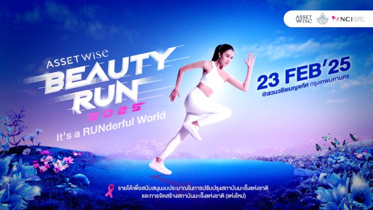 แอสเซทไวส์ ชวนวิ่งการกุศลครั้งใหญ่ “AssetWise BEAUTY RUN 2025” รวมทัพสายวิ่ง-แฟนนางงาม ส่งต่อความสุขผู้ป่วยมะเร็งให้กับสถาบันมะเร็งแห่งชาติ