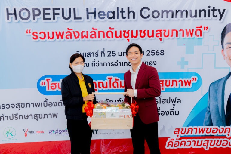 HOPEFUL Health Community รวมพลังผลักดันชุมชนสุขภาพดี เดินหน้าส่งเสริมสุขภาพที่ยั่งยืนให้กับคนไทย