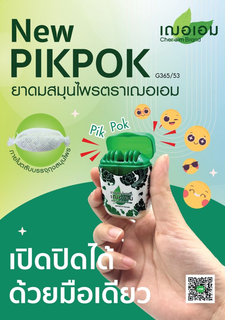 ผลิตภัณฑ์สมุนไพร ตรา เฌอเอม ฉลองครบรอบ 24 ปี