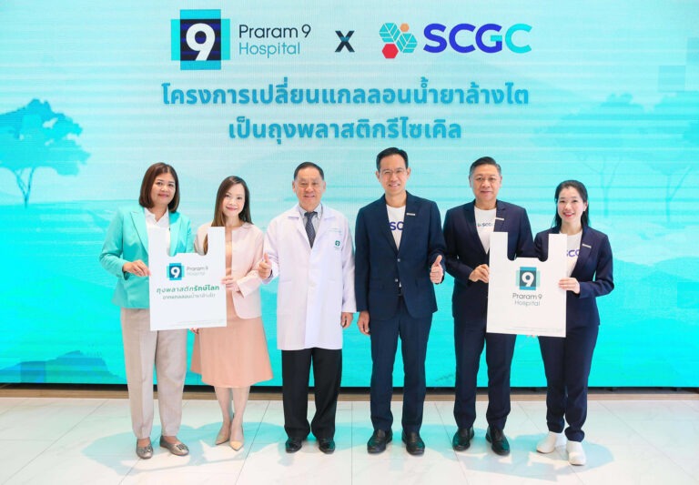โรงพยาบาลพระรามเก้า ผนึกกำลัง SCGC เปลี่ยนแกลลอนน้ำยาล้างไตเป็น “ถุงพลาสติกรีไซเคิล” ร่วมดูแลสิ่งแวดล้อมอย่างยั่งยืน