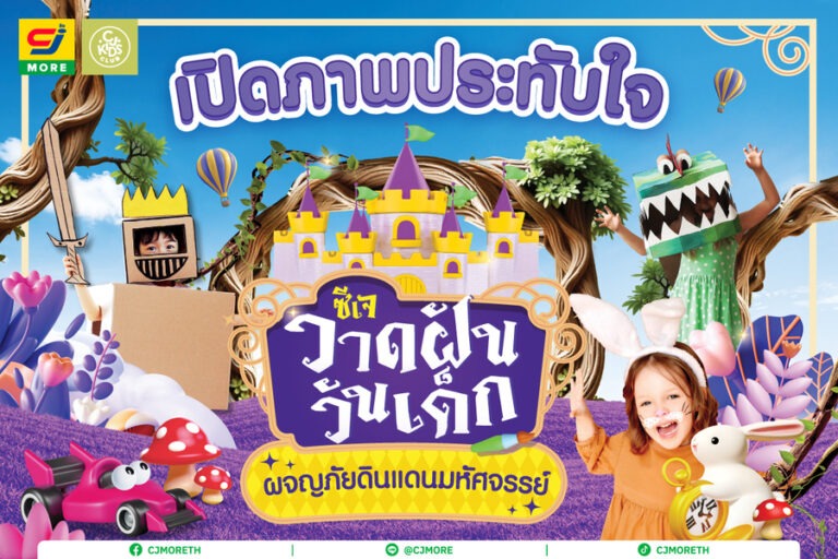 เปิดภาพความประทับใจ ซีเจ มอร์ ฉลองวันเด็ก ปี 2568ชวนเยาวชนตัวจิ๋ววาดฝันสร้างแรงบันดาลใจ กับกิจกรรมสร้างรอยยิ้มแบบจัดเต็ม