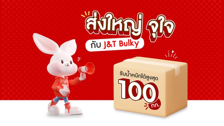 J&T Bulky จัดหนัก ส่งใหญ่ ถึงใจทุกธุรกิจ E-Commerce