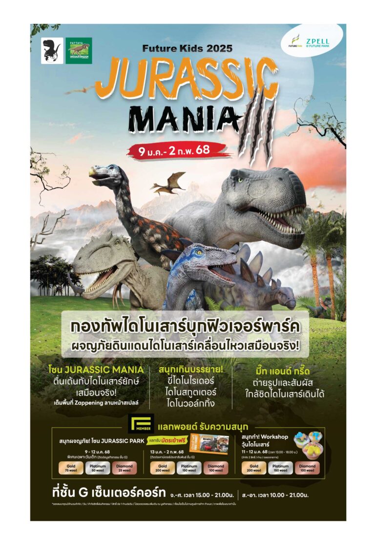 FUTURE KIDS #JURASSIC MANIA นักสำรวจตัวน้อย สนุกเติมจินตนาการกับโลกล้านปีตะลุยแดนไดโนเสาร์