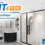 “FIT 4 YOU” จากโฮมโปร สั่งได้ตามใจคุณ-ได้บ้านสไตล์ที่ใช่ จบครบในที่เดียว