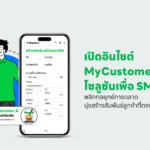 เปิดอินไซต์ MyCustomer | CRM โซลูชันเพื่อ SME ไทย พลิกกลยุทธ์การตลาด มุ่งสร้างสัมพันธ์ลูกค้าที่ตรงใจและยั่งยืน