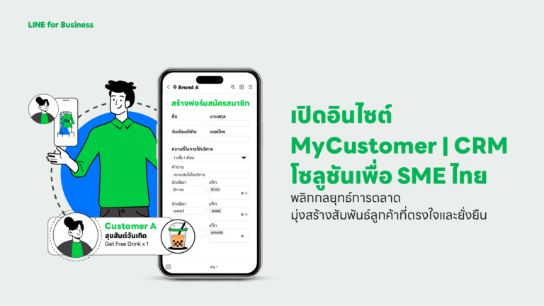เปิดอินไซต์ MyCustomer | CRM โซลูชันเพื่อ SME ไทย พลิกกลยุทธ์การตลาด มุ่งสร้างสัมพันธ์ลูกค้าที่ตรงใจและยั่งยืน