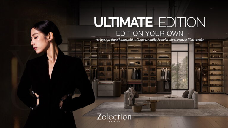 Zelection Interior บริการอินทีเรียดีไซน์หรู จากเอสบี ดีไซน์สแควร์ ยกระดับงานตกแต่งภายในไปอีกขั้น ด้วยนวัตกรรมจากคอลเลกชันใหม่ Ultimate Edition ภายใต้แนวคิด Edition your own ความสมบูรณ์แบบที่ออกแบบได้ สะท้อนผ่านงานดีไซน์ ตอบโจทย์ทุก Lifestyle อย่างลงตัว