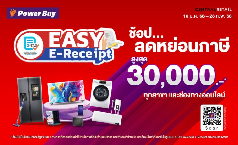 เพาเวอร์บาย ในเครือ เซ็นทรัล รีเทล เปิดเกมรุกปี 68 ด้วยมาตรการ “Easy E-Receipt 2.0” เสริมแคมเปญ “เฮงรับปีมะเส็ง” แจกทอง-ส่วนลด มัดใจขาช้อป