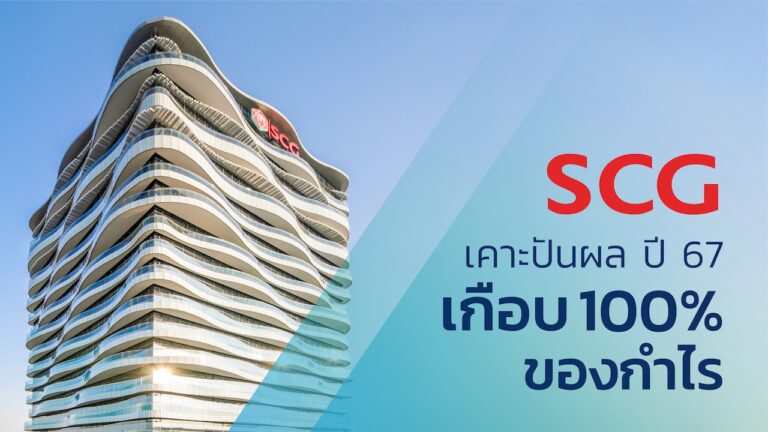 เอสซีจี เผยปี 67 กำไร 6.3 พันล้านบาท กระแสเงินสดฯ 5.4 หมื่นล้านบาท ระดับเดียวกับปี 2566 เคาะปันผล 5 บาท/หุ้น เกือบ 100% ของกำไร ย้ำดูแลผู้ถือหุ้นต่อเนื่อง