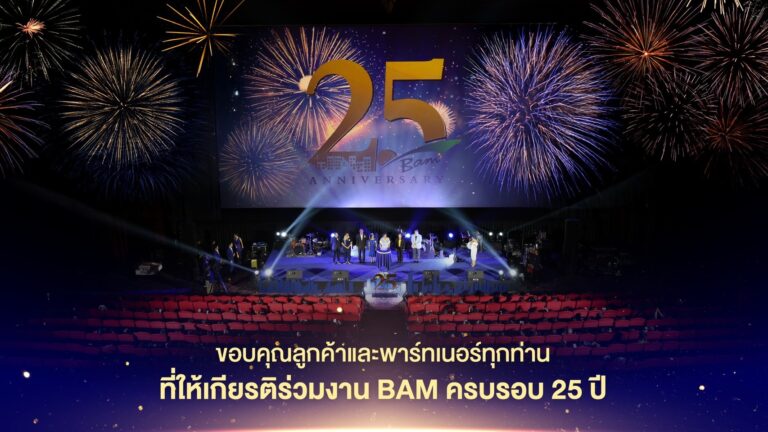 BAM ฉลองความสำเร็จครบรอบ 25 ปี จัดงานใหญ่ขอบคุณลูกค้าและพันธมิตร