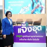 SME D Bank ร่วมคิกออฟ แพลตฟอร์ม “แจ้งอุต” บริการรับจบปัญหาอุตสาหกรรมผ่านออนไลน์