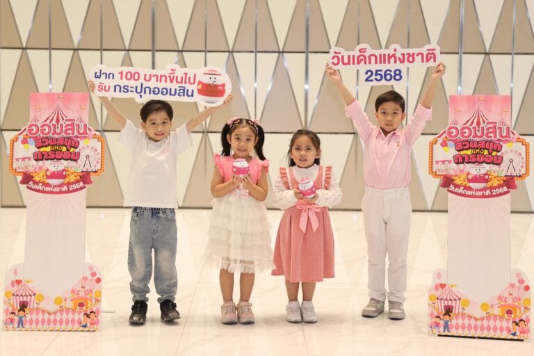 ออมสิน เปิดตัวกระปุก “น้องออมสินตัวตึง” ส่งเสริมการออมวันเด็กแห่งชาติ 2568 จองสิทธิ์ฝากเงินรับกระปุก 6 – 9 ม.ค. 68 ที่เว็บไซต์/ Line : GSB Society และแอป MyMo พร้อมชวนเที่ยวสวนสนุกแห่งการออม ในวันเสาร์ที่ 11 ม.ค. นี้ ที่ออมสินสำนักงานใหญ่ พหลโยธิน