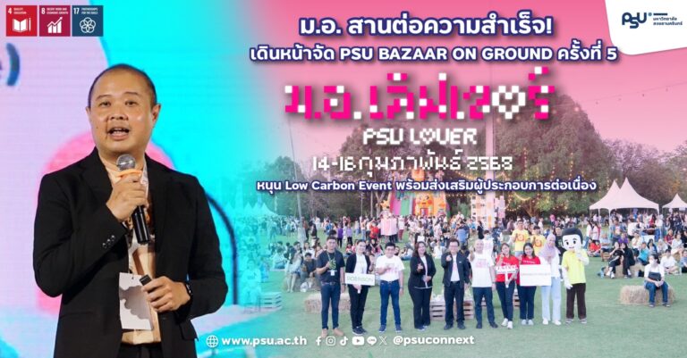 ม.อ. สานต่อความสำเร็จ! เดินหน้าจัด PSU Bazaar on Ground ครั้งที่ 5 ‘ม.อ. เลิฟเวอร์’ 14-16 ก.พ. นี้ หนุน Low Carbon Event พร้อมส่งเสริมผู้ประกอบการต่อเนื่อง