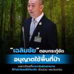 “รมว.ทส.-เฉลิมชัย” แจงสภา ยก 6 มาตรการแก้ปัญหา“ช้างป่า” พร้อมปรับปรุงหลักเกณฑ์เยียวยาผู้ได้รับผลกระทบ ย้ำวัคซีนคุมกำเนิด ไม่ใช่ทำหมัน ชี้เป็นการแก้ระยะยาวให้คนอยู่ร่วมกับช้างได้