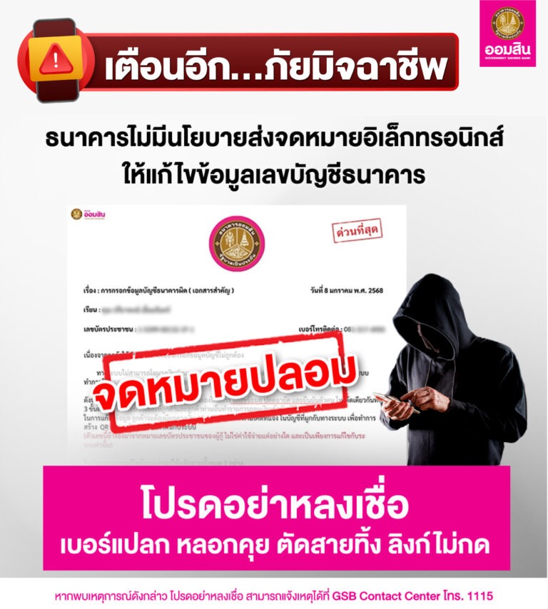 ออมสินเตือนอีก มุขใหม่มิจฉาชีพ ปลอมเอกสารเหมือนธนาคารส่งเป็นจดหมาย ย้ำ! ต้องเช็คธนาคารทุกครั้งว่าจริงหรือมั่ว ก่อนสูญเงินหมดตัว