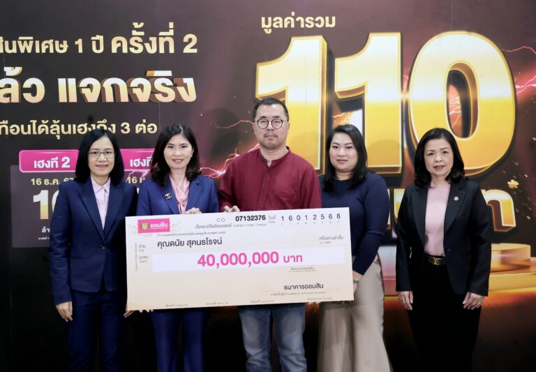 ออมสิน มอบ 40 ล้านบาท รางวัลพิเศษสลากออมสิน 1 ปี