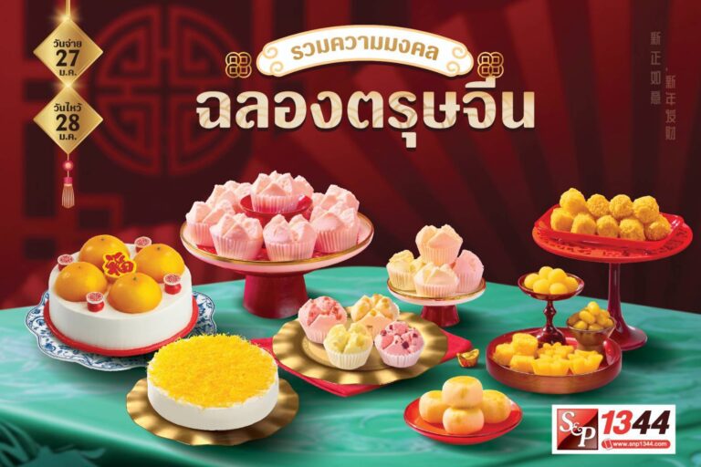 เอส แอนด์ พี’ ฉลองตรุษจีน ต้อนรับเทศกาลมงคล