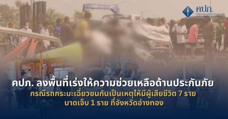 คปภ. ลงพื้นที่ให้ความช่วยเหลือด้านประกันภัยกรณีรถกระบะเฉี่ยวชนกันเป็นเหตุให้มีผู้เสียชีวิต 7 ราย บาดเจ็บ 1 ราย ที่จังหวัดอ่างทอง