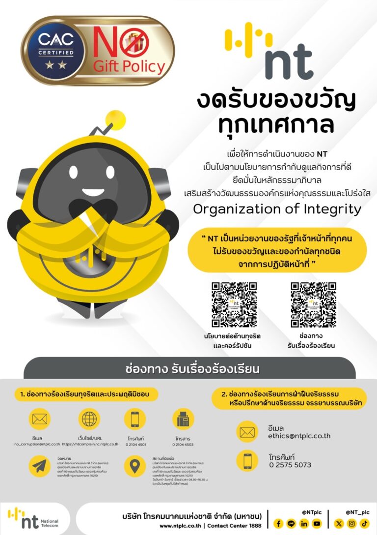 NT ยึดมั่นหลักธรรมาภิบาล พร้อมขานรับนโยบายงดรับของขวัญและของกำนัลทุกชนิด สนองตอบนโยบายการกำกับดูแลกิจการที่ดีขององค์กร