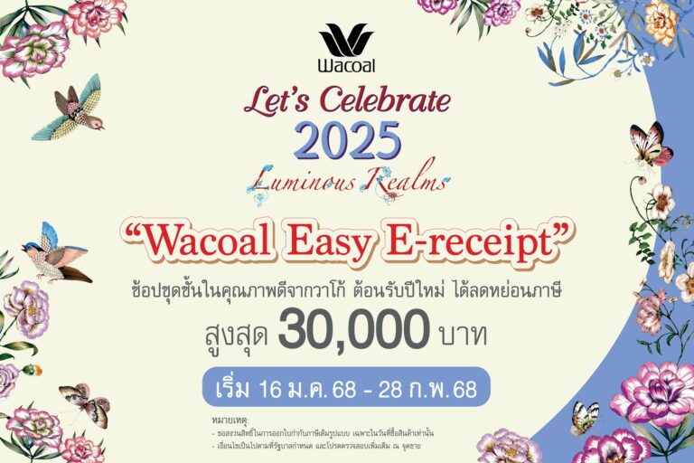“Wacoal Easy E-receipt” ช้อปชุดชั้นในคุณภาพดีจากวาโก้ ต้อนรับปีใหม่ ได้ลดหย่อนภาษี สูงสุด 30,000 บาท เริ่ม 16 มกราคม – 28 กุมภาพันธ์ 2568