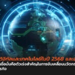 โลกดิจิทัลและเทคโนโลยีในปี 2568 และอนาคต ความเชื่อมั่นคือตัวเร่งสำคัญในการขับเคลื่อนนวัตกรรมทางธุรกิจ