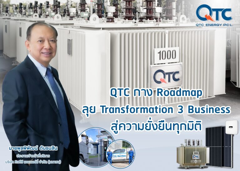 QTC กาง Roadmap ลุย Transformation 3 Business สู่ความยั่งยืนทุกมิติ รุกต่อยอดธุรกิจ Solar – EV- Battery ปั้นรายได้ปี 68 แตะ 1,800 ล้านบาท