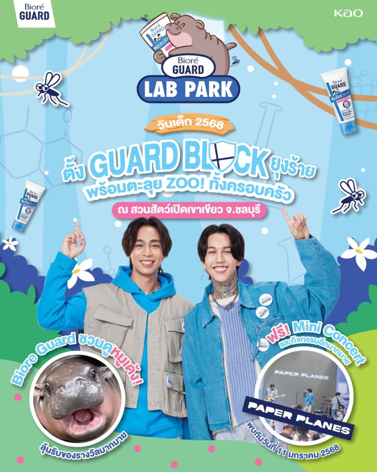 คาโอ ต้อนรับวันเด็ก ชวนน้องๆ เยือนถิ่นหมูเด้ง ตั้ง Guard Block ยุงร้าย พร้อมตะลุย ZOO! กับ บิโอเร การ์ด มอส บล็อก เซรั่ม* พร้อม ขวัญใจฟันน้ำนม Paper Planes