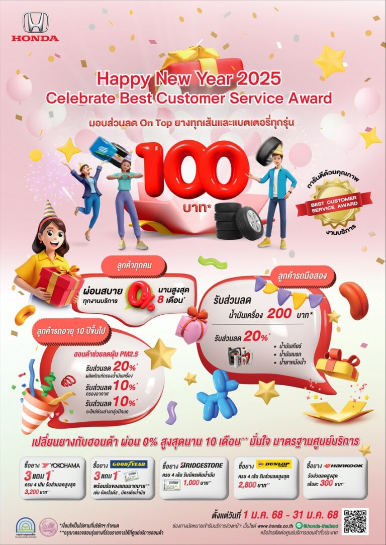 ตรวจเช็กรถฟรี รับปีใหม่กับฮอนด้า รับเพิ่ม ! ส่วนลดสำหรับแบตเตอรี่และยางรถยนต์ทุกรุ่นทุกยี่ห้อ พร้อมส่วนลดอะไหล่และสิทธิประโยชน์อื่นๆ ตั้งแต่ 1 – 31 ม.ค. 2568
