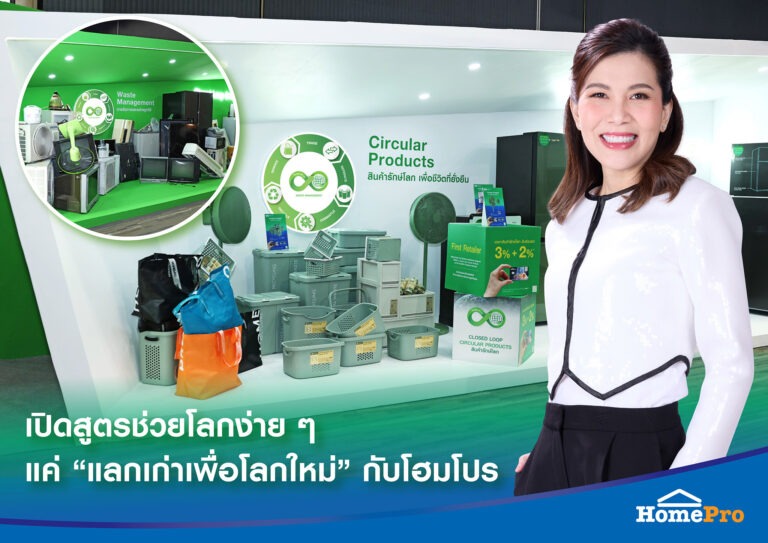 เปิดสูตรช่วยโลกง่ายๆ แค่ “แลกเก่าเพื่อโลกใหม่” กับโฮมโปร สร้างกระแส “Closed-Loop ที่ใช่” สู่เป้าหมาย Net Zero