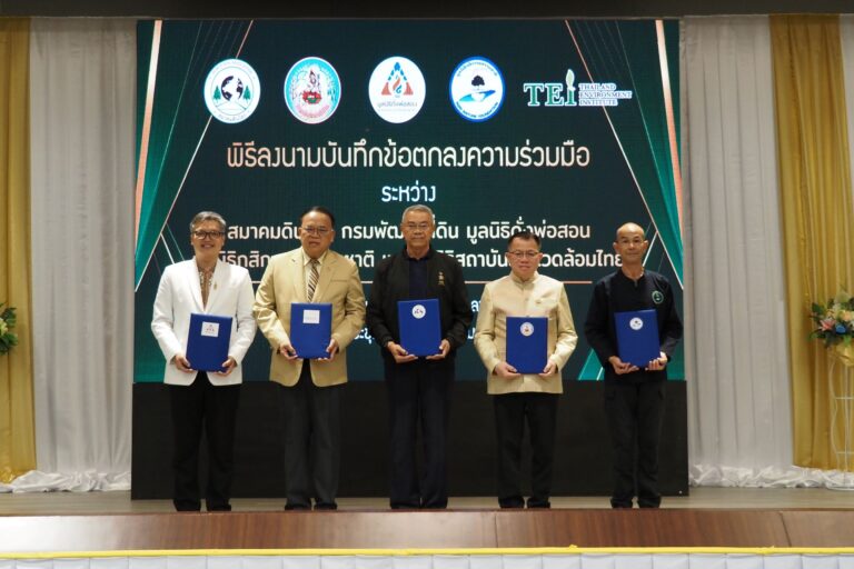 สถาบันสิ่งแวดล้อมไทย เดินหน้าการสร้างความร่วมมือจัดการทรัพยากรดินอย่างยั่งยืน ผสานกำลัง สมาคมดินโลก กรมพัฒนาที่ดิน มูลนิธิดั่งพ่อสอน และมูลนิธิกสิกรรมธรรมชาติ